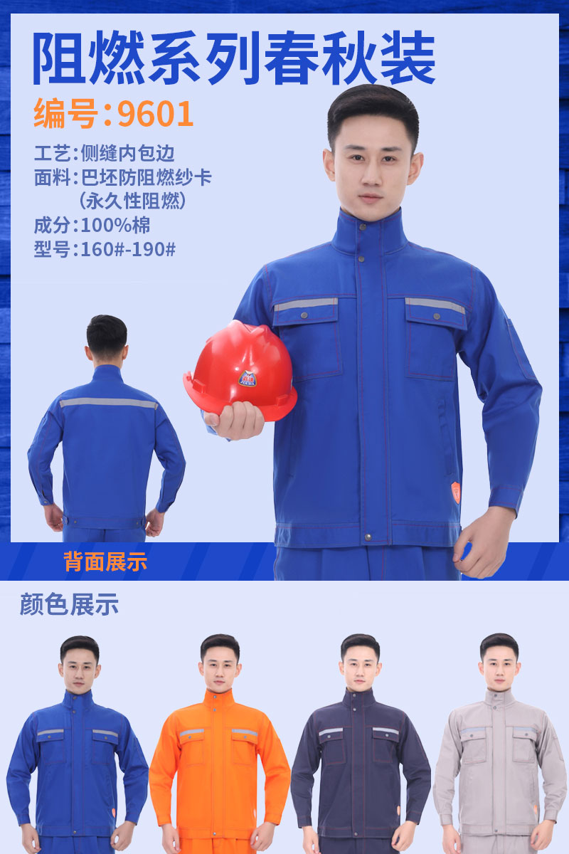 阻燃系列春秋裝